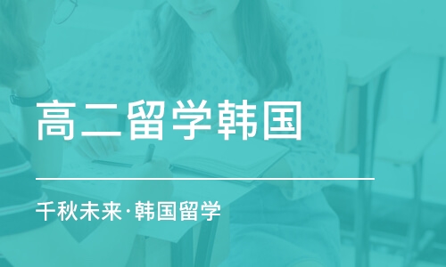 成都高二留学韩国