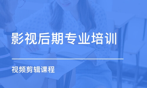 濟南影視后期專業(yè)培訓