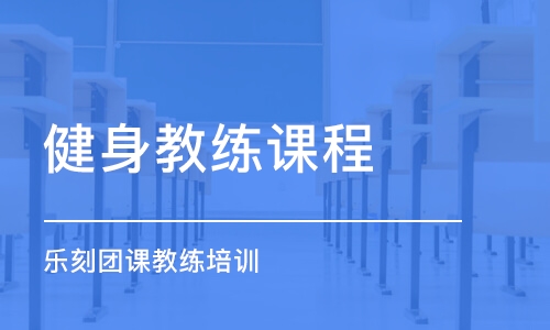 西安健身教練課程