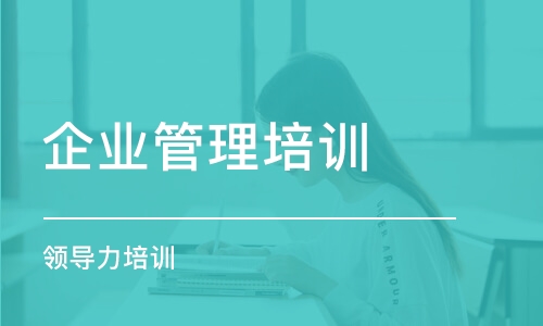 寧波企業(yè)管理培訓(xùn)機構(gòu)