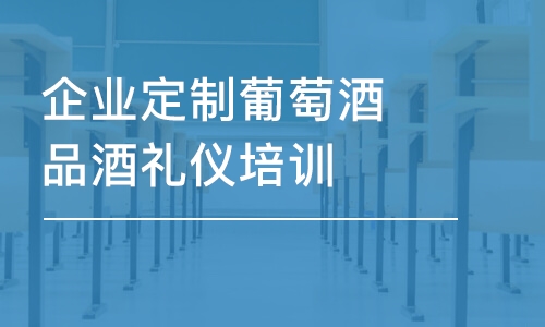 企业定制葡萄酒品酒礼仪培训