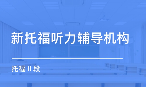 石家庄新托福听力辅导机构