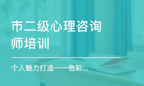 濟(jì)南市二級(jí)心理咨詢師培訓(xùn)機(jī)構(gòu)