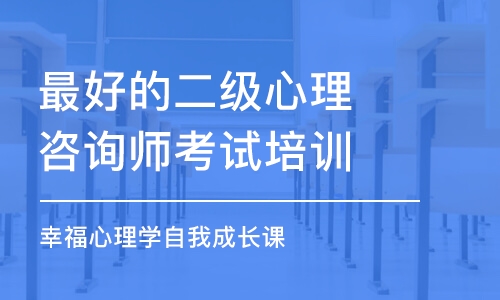 濟(jì)南*好的二級(jí)心理咨詢師考試培訓(xùn)機(jī)構(gòu)