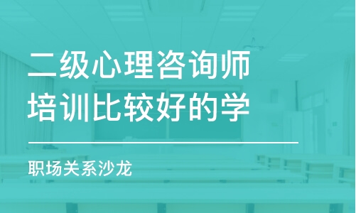 濟(jì)南二級(jí)心理咨詢師培訓(xùn)比較好的學(xué)校