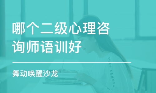 濟(jì)南哪個(gè)二級(jí)心理咨詢師語(yǔ)訓(xùn)好