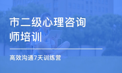 济南市二级心理咨询师培训机构