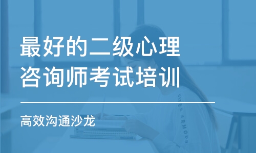 濟(jì)南*好的二級(jí)心理咨詢(xún)師考試培訓(xùn)機(jī)構(gòu)