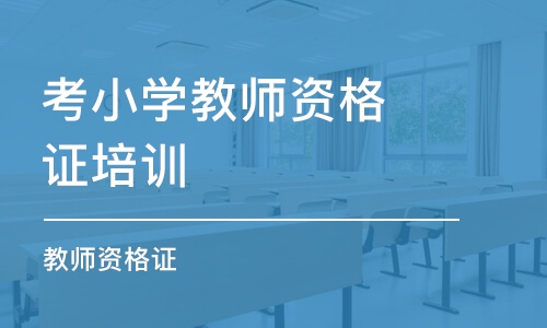 长沙考小学教师资格证培训机构