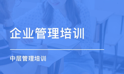 合肥企業(yè)管理培訓(xùn)學(xué)校