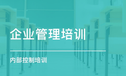 合肥企業(yè)管理培訓(xùn)課程