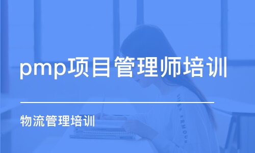 合肥pmp項目管理師培訓(xùn)