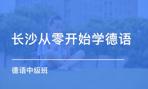 长沙从零开始学德语