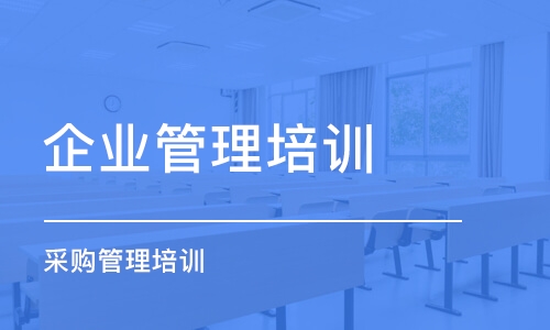 合肥企業(yè)管理培訓(xùn)