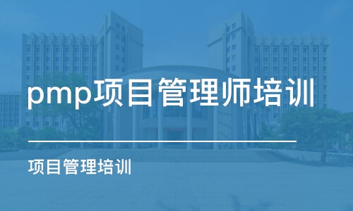 合肥pmp项目管理师培训