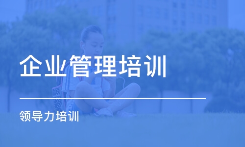 合肥企業(yè)管理培訓(xùn)班