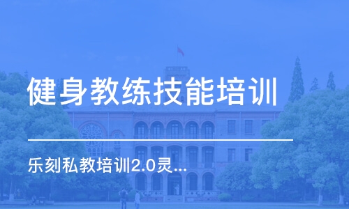 重庆健身教练技能培训学校