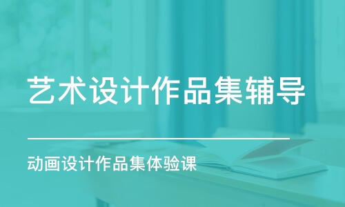 上海藝術設計作品集輔導