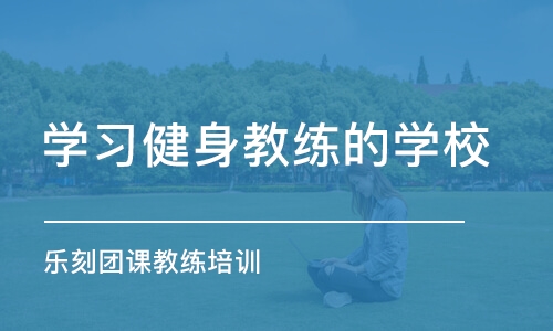 北京学习健身教练的学校