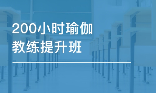 合肥200小时瑜伽教练提升班