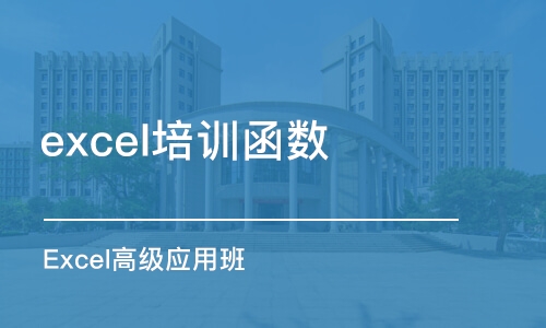 合肥excel培训函数