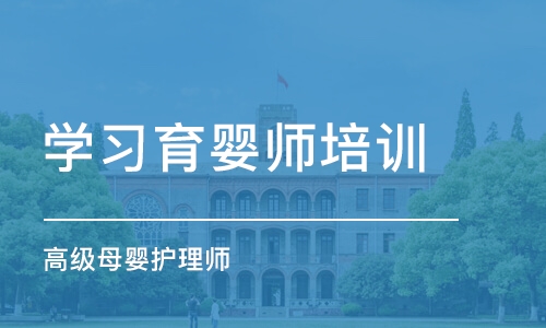 上海学习育婴师培训