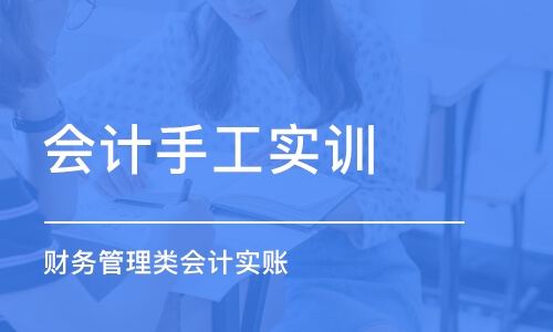 成都会计手工实训