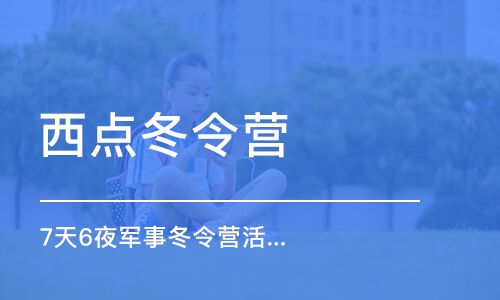 北京西点冬令营