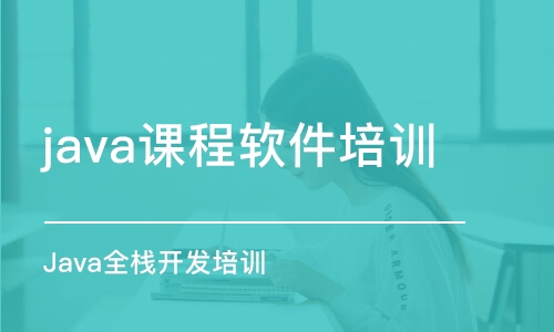 西安java課程軟件培訓(xùn)班