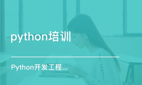 西安python培训中心