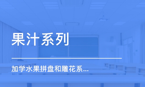 武汉果汁系列（加学水果拼盘和雕花系列）