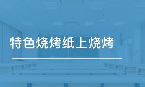 武汉特色烧烤纸上烧烤