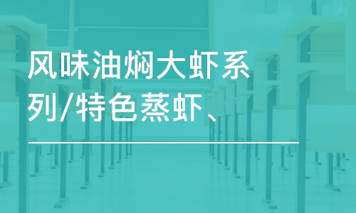 武汉风味油焖大虾系列/特色蒸虾、卤虾系列/烧烤全套/海鲜系列