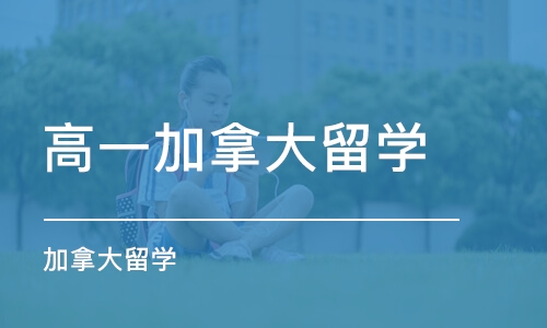 北京高一加拿大留学