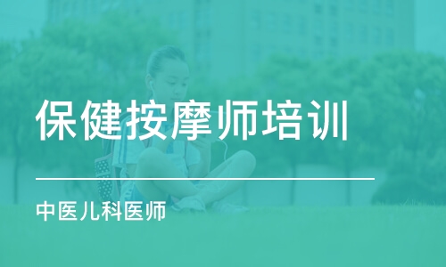 北京保健按摩师培训学校