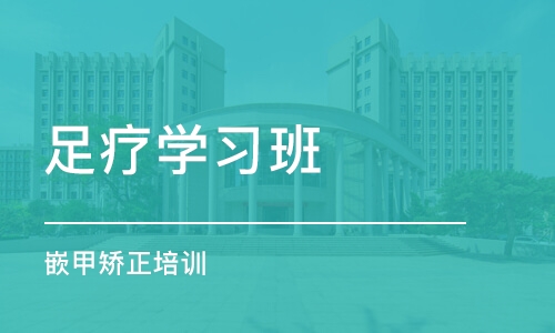 北京足疗学习班