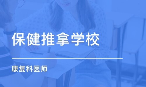 北京保健推拿学校