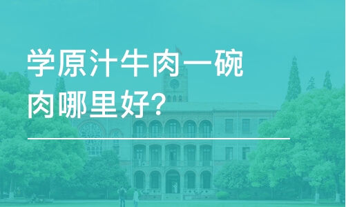 哈尔滨学原汁牛肉一碗肉哈尔滨哪里好？