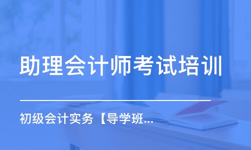 天津助理會計師考試培訓班