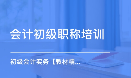 天津會計初級職稱培訓學校