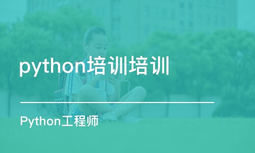 西安python培训培训机构