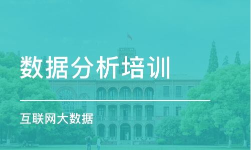 西安数据分析培训学校