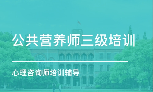 南京公共营养师三级培训