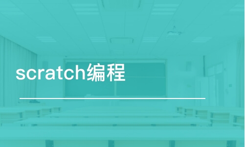 长沙scratch编程