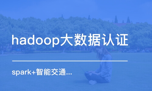 潍坊hadoop大数据认证