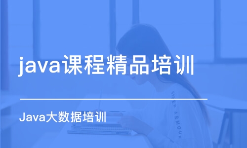 蘇州java課程精品培訓(xùn)