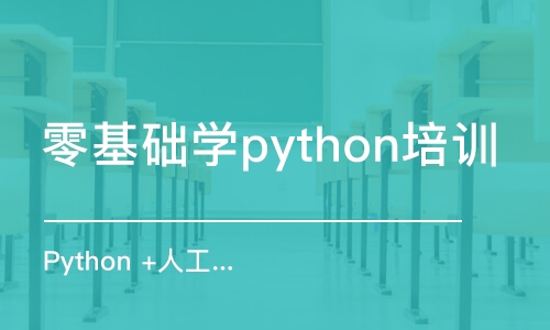 苏州零基础学python培训