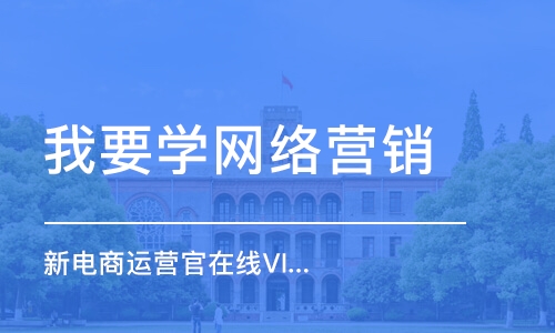 苏州我要学网络营销