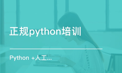 无锡正规python培训机构