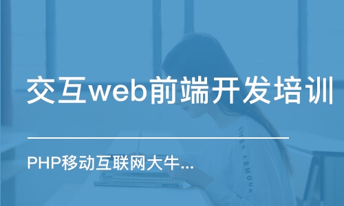 呼和浩特交互web前端开发培训